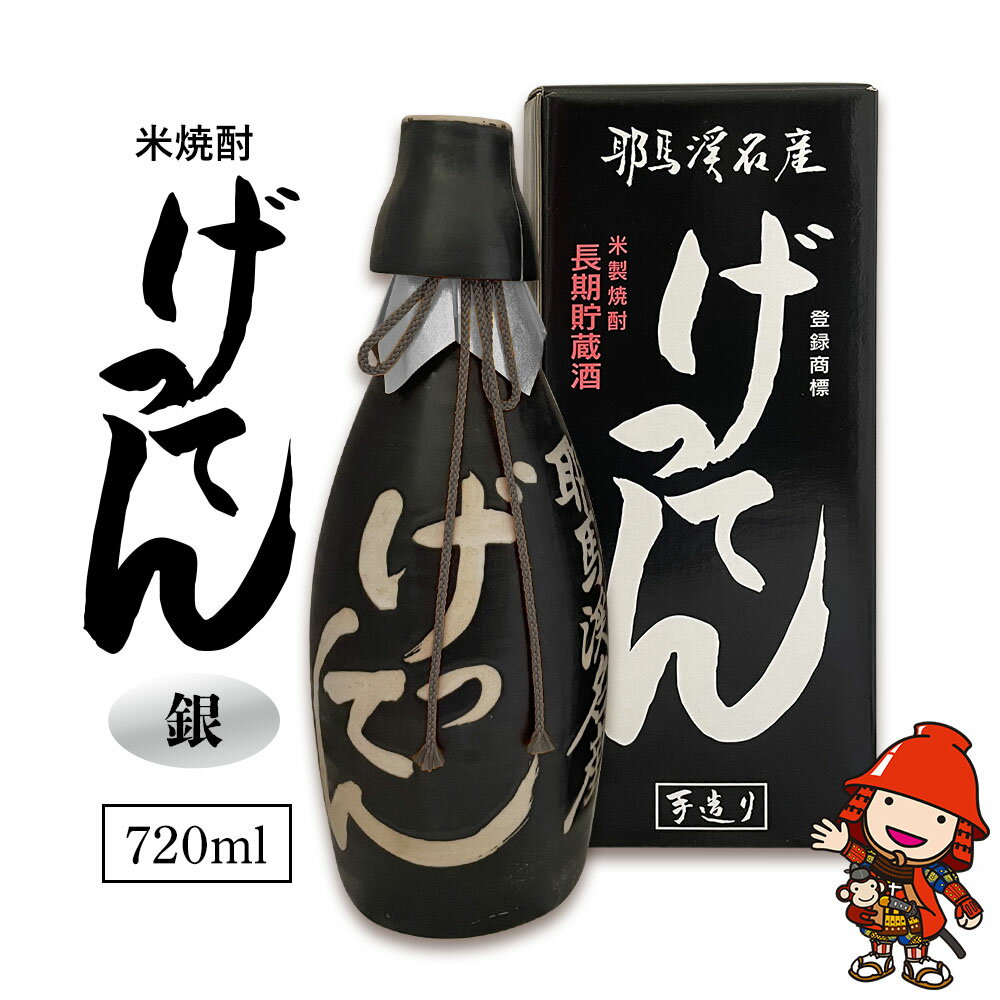 米焼酎 秘蔵古酒 げってん 40度 銀ラベル ( 昭和48年製 ) 720ml×1本 | お酒 酒 アルコール 旭酒造 地酒 焼酎 瓶 四合瓶 本格焼酎 贈答 ギフト 大分県産 九州産 国産 大分県 中津市