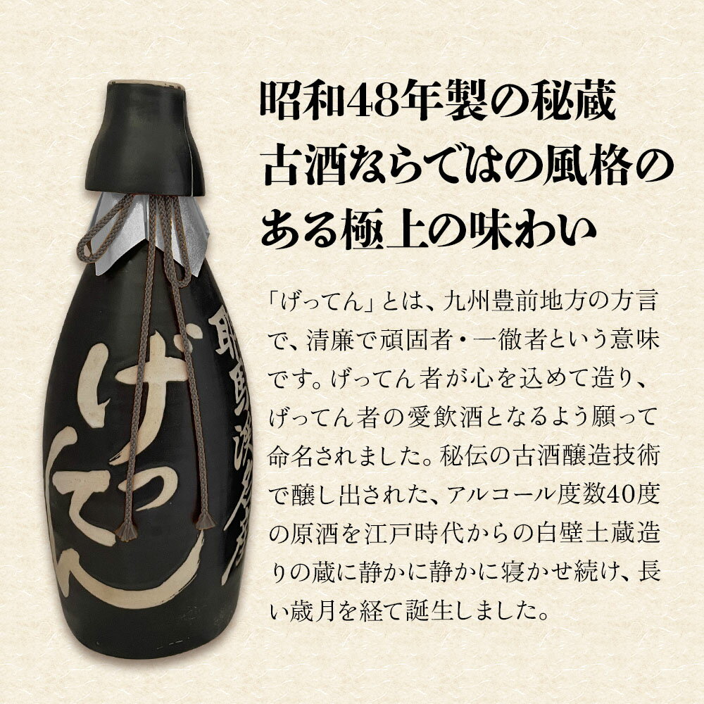 【ふるさと納税】米焼酎 秘蔵古酒 げってん 40度 銀ラベル ( 昭和48年製 ) 720ml×1本 | お酒 酒 アルコール 旭酒造 地酒 焼酎 瓶 四合瓶 本格焼酎 贈答 ギフト 大分県産 九州産 国産 大分県 中津市 サムネイル2