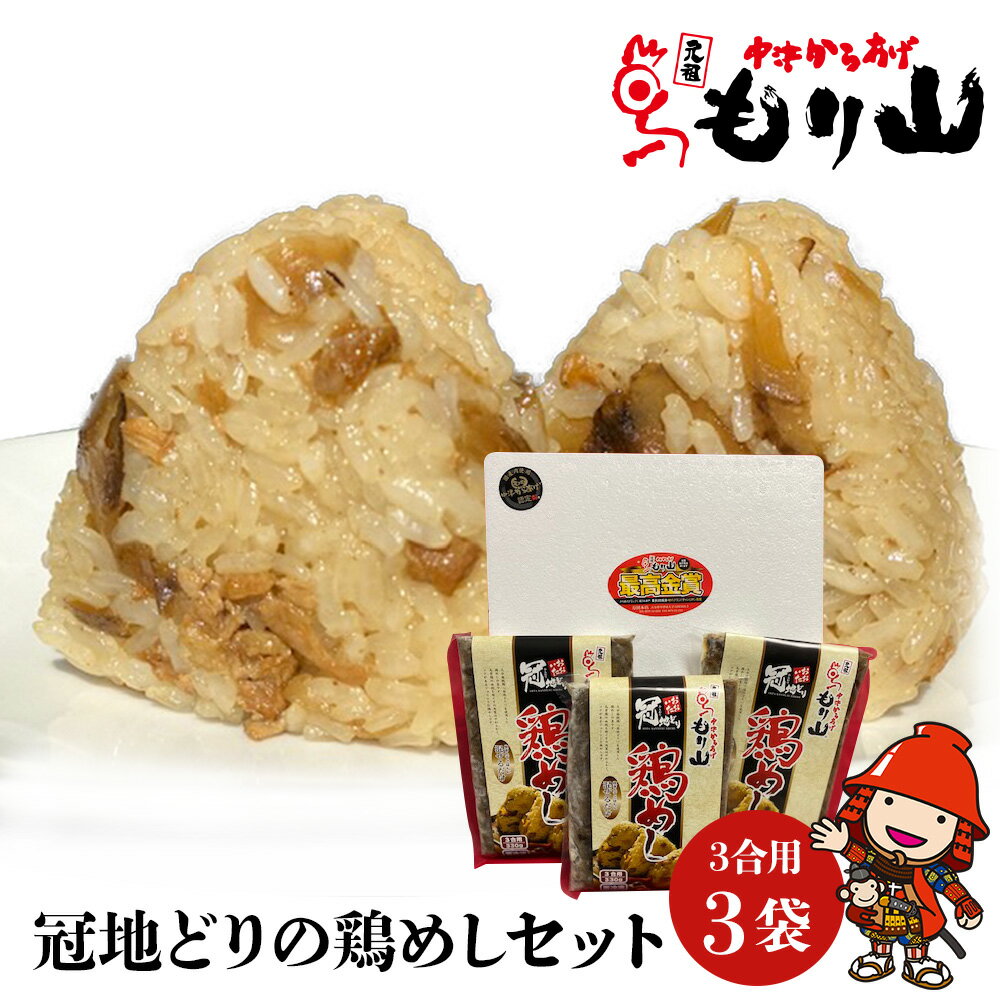 元祖 中津からあげ もり山 鶏めしの素 9合 (3合×3袋) | 鶏めし 鶏飯 鶏 鶏肉 地鶏 鶏飯 ごはんの素 ご飯の素 混ぜご飯 炊き込みご飯 素 お弁当 米 大分県 中津市 送料無料