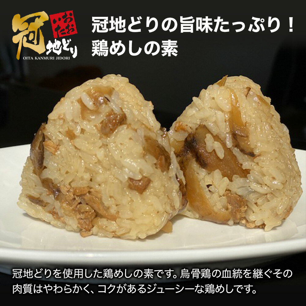 【ふるさと納税】元祖 中津からあげ もり山 鶏めしの素 9合 (3合×3袋) | 鶏めし 鶏飯 鶏 鶏肉 地鶏 鶏飯 ごはんの素 ご飯の素 混ぜご飯 炊き込みご飯 素 お弁当 米 大分県 中津市 送料無料 サムネイル2
