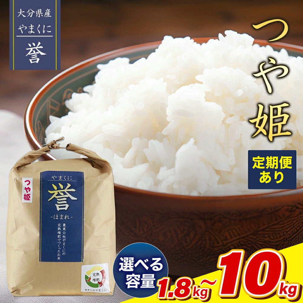 【寄附使途限定】令和7年度産！九州米・食味コンクール最優秀賞受賞 大分県中津産やまくに誉 つや姫 選べる内容量 1.8kg ～ 10kg 発送回数 1回 ～ 12回 | お米 おこめ 精米 白米 5kg 5キロ 10kg 10キロ ご飯 九州産 国産米 定期便 大分県 中津市