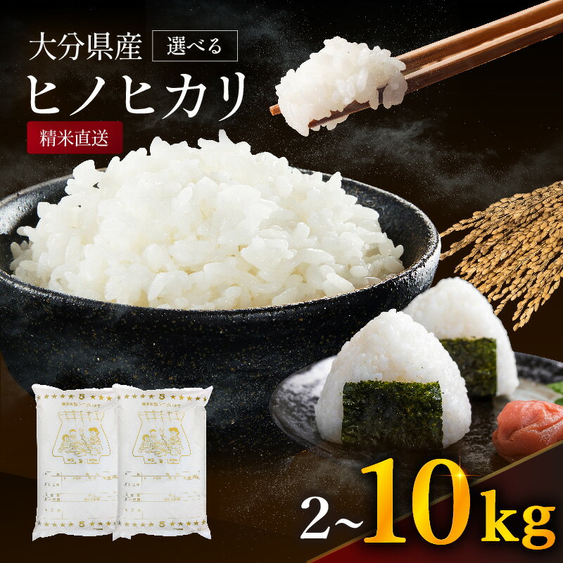 ゆうちゃんファームのお米 ヒノヒカリ 選べる 2kg～10kg | 農薬栽培 精米直送 令和7年産 大分県産 中津 和食 朝ごはん お米 米 おこめ こめ 精米 白米 九州産 国産 国産米
