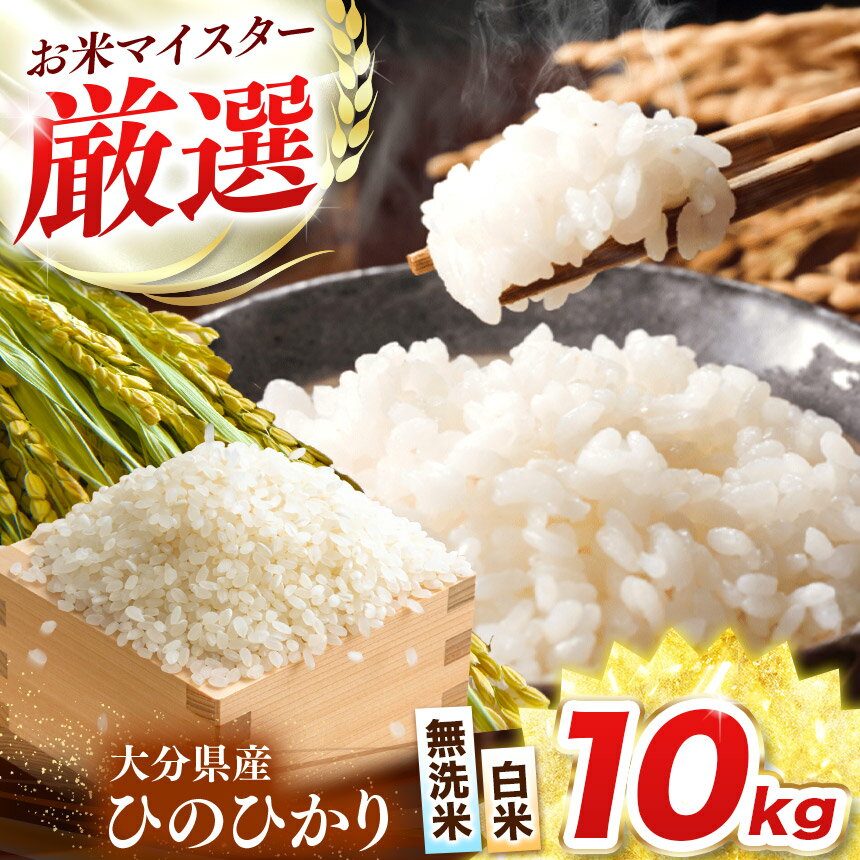 R7年産 大分県産 米 ヒノヒカリ 白米 無洗米 10kg 選べる 小分け 5kg × 2袋 / 2kg × 5袋 ( チャック袋入り ) | お米 おこめ こめ 精米 10キロ ひのひかり 単一米 ご飯 rice 九州産 国産 国産米 大分県米 九州米 大分県 中津市