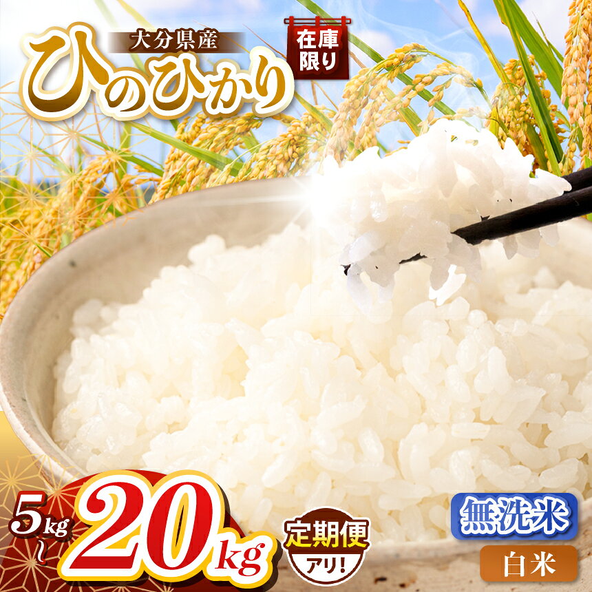 令和7年産 大分県産 ヒノヒカリ 白米 / 無洗米 選べる内容量 5 ～ 20kg ( 5kg 小分け 配送 ) 発送回数 1回 ～ 3回 | お米 米 おこめ こめ 精米 ひのひかり 単一米 ご飯 九州産 国産 国産米 大分県米 九州米 大分県 中津市 数量限定 kome ごはん