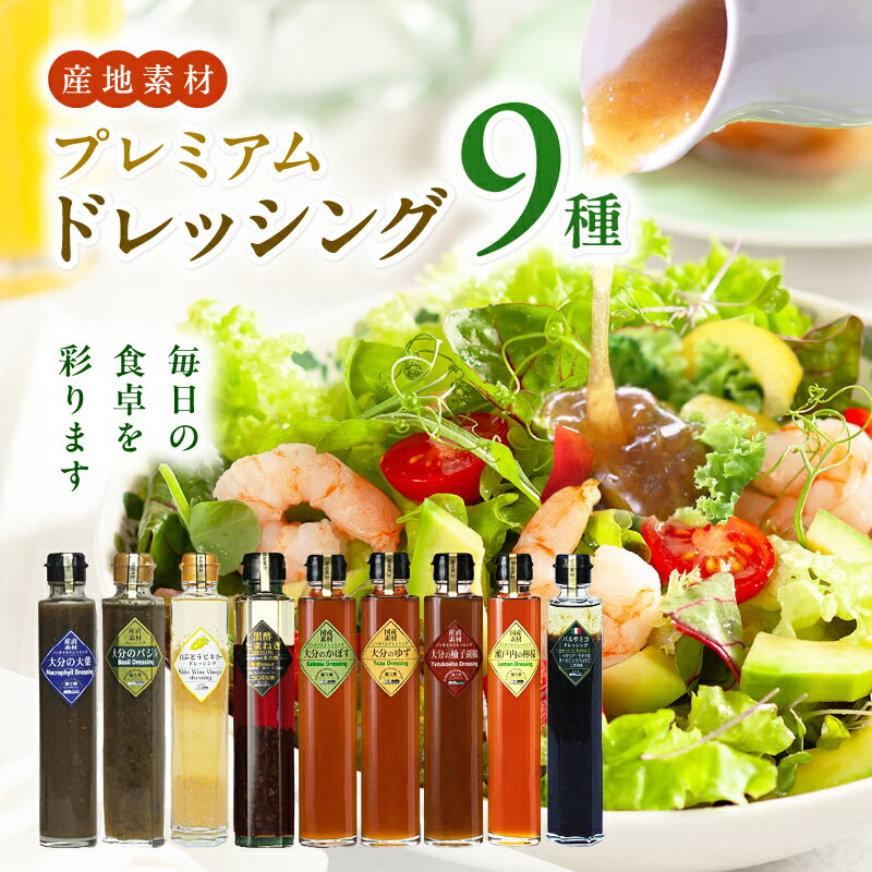 【蔵工房】産直素材プレミアムドレッシング 9種 | 200ml×9本 ノンオイル かぼす ゆず 柚子胡椒 大葉 バジル レモン 黒酢たまねぎ バルサミコ 白ぶどうビネガー 調味 ドレッシング