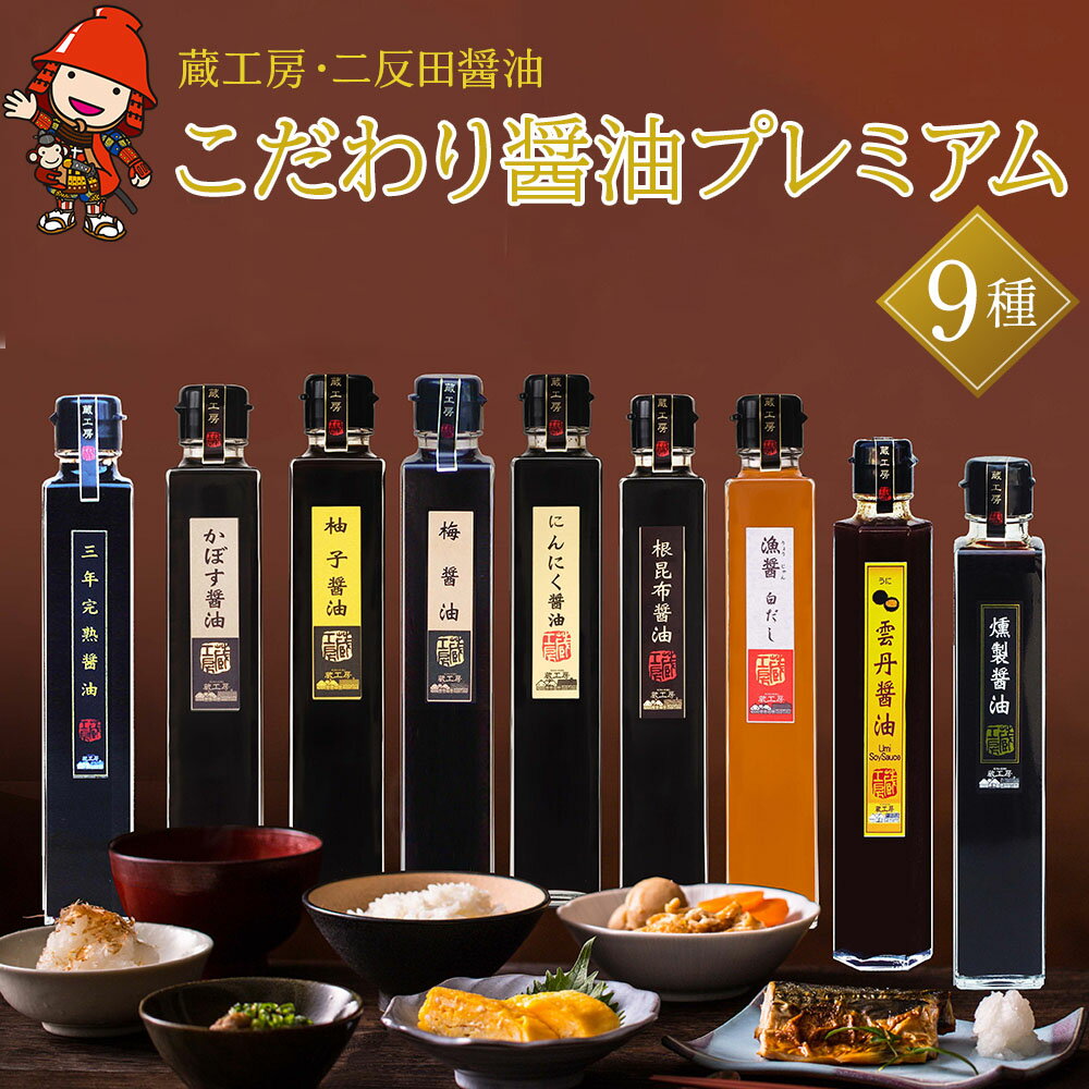 【蔵工房・二反田醤油】こだわり醤油 プレミアム9種 | 200ml×9本 三年完熟醤油 かぼす醤油 柚子醤油 梅醤油 にんにく醤油 根昆布醤油 漁醤白だし 雲丹醤油 燻製醤油 醤油 調味 しょうゆ 大分県 中津市
