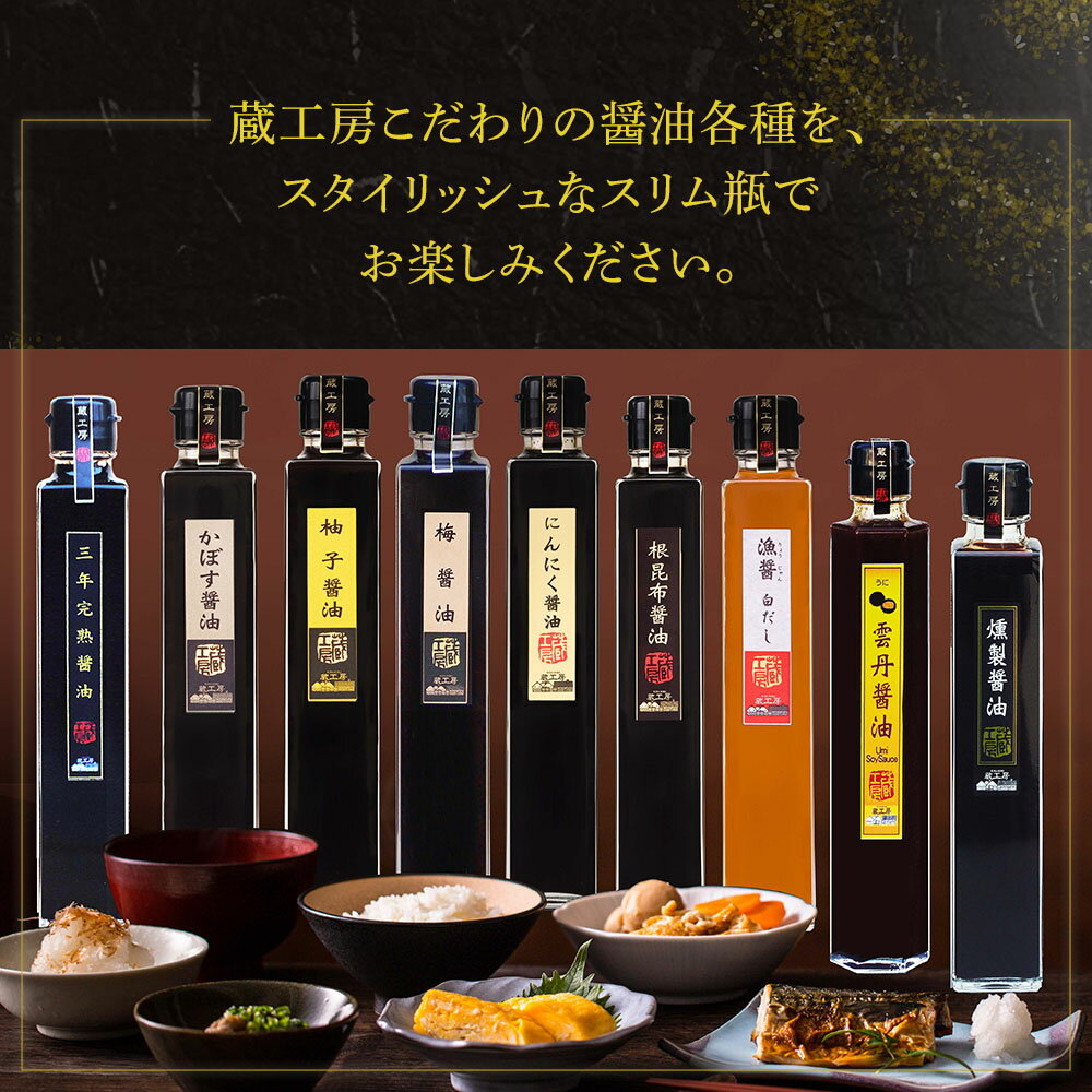 【ふるさと納税】【蔵工房・二反田醤油】こだわり醤油 プレミアム9種 | 200ml×9本 三年完熟醤油 かぼす醤油 柚子醤油 梅醤油 にんにく醤油 根昆布醤油 漁醤白だし 雲丹醤油 燻製醤油 醤油 調味 しょうゆ 大分県 中津市 サムネイル2