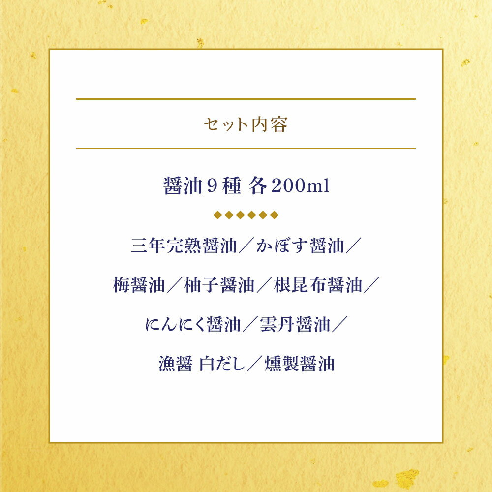 【ふるさと納税】【蔵工房・二反田醤油】こだわり醤油 プレミアム9種 | 200ml×9本 三年完熟醤油 かぼす醤油 柚子醤油 梅醤油 にんにく醤油 根昆布醤油 漁醤白だし 雲丹醤油 燻製醤油 醤油 調味 しょうゆ 大分県 中津市 サムネイル3