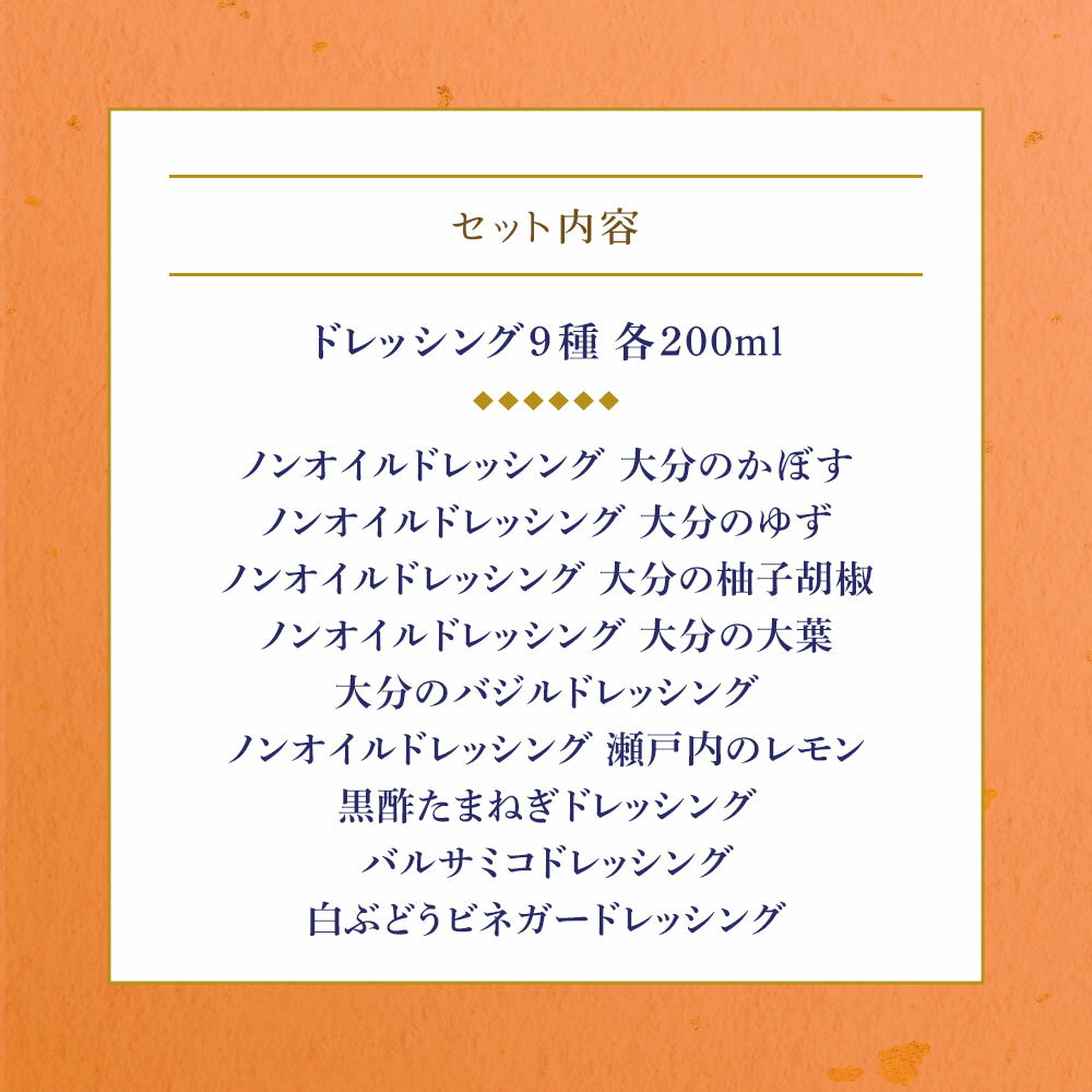 【ふるさと納税】【蔵工房】産直素材プレミアムドレッシング 9種 | 200ml×9本 ノンオイル かぼす ゆず 柚子胡椒 大葉 バジル レモン 黒酢たまねぎ バルサミコ 白ぶどうビネガー 調味 ドレッシング サムネイル3