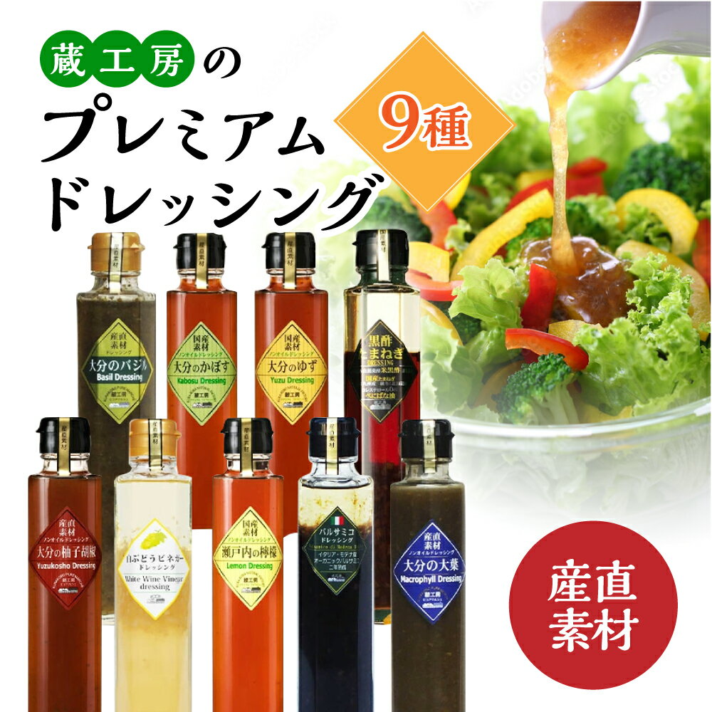 【蔵工房】産直素材プレミアムドレッシング 9種 | 200ml×9本 ノンオイル かぼす ゆず 柚子胡椒 大葉 バジル レモン 黒酢たまねぎ バルサミコ 白ぶどうビネガー 調味 ドレッシング