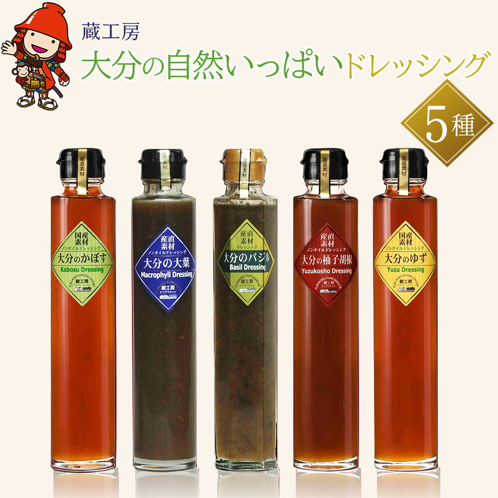 【蔵工房】大分の自然いっぱいドレッシング 5種 | 200ml×5本 ノンオイル かぼす ゆず 柚子胡椒 大葉 バジル 調味料 ドレッシング ギフト セット 詰め合わせ 大分県 中津市