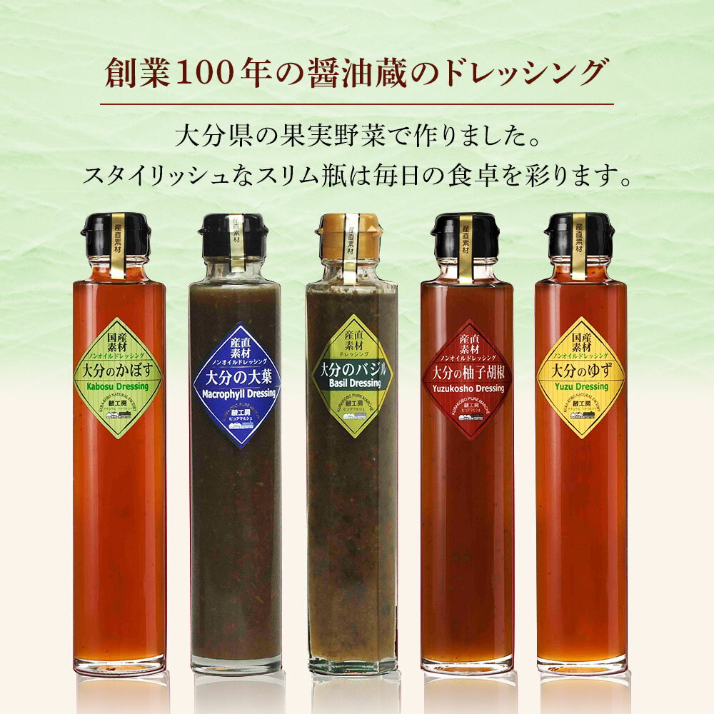 【ふるさと納税】【蔵工房】大分の自然いっぱいドレッシング 5種 | 200ml×5本 ノンオイル かぼす ゆず 柚子胡椒 大葉 バジル 調味料 ドレッシング ギフト セット 詰め合わせ 大分県 中津市 サムネイル2