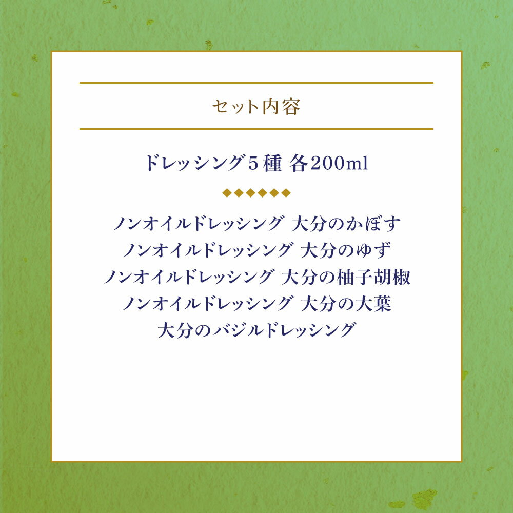 【ふるさと納税】【蔵工房】大分の自然いっぱいドレッシング 5種 | 200ml×5本 ノンオイル かぼす ゆず 柚子胡椒 大葉 バジル 調味料 ドレッシング ギフト セット 詰め合わせ 大分県 中津市 サムネイル3