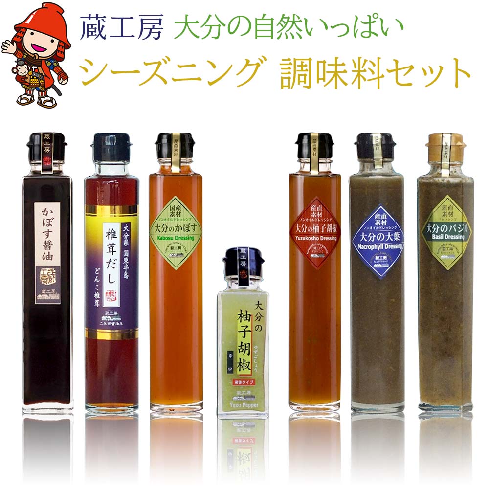 【数量限定】【蔵工房】大分の自然いっぱいシーズニング O-7a 調味料セット | 自然 調味料 シーズニング 醤油 ドレッシング だし 柚子胡椒 セット 大分県 中津市