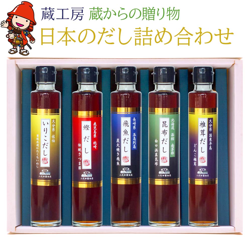 【数量限定】【蔵工房】蔵からの贈り物・日本のだし K-DS-1 詰め合わせ | 出汁 だし 飛魚 鰹 昆布 椎茸 いりこ 飛魚だし 鰹だし 昆布だし 椎茸だし いりこだし セット 大分県 中津市