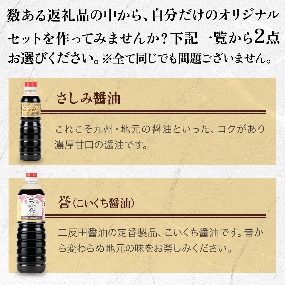 【ふるさと納税】蔵工房・二反田醤油 A1.お選び 2点セット | 調味料 醤油 しょうゆ 刺身醤油 濃口醤油 昆布醤油 鰹だし めんつゆ かぼす醤油 椎茸だし 九州醤油 選べる 2点 セット 大分県 中津市 送料無料 サムネイル2