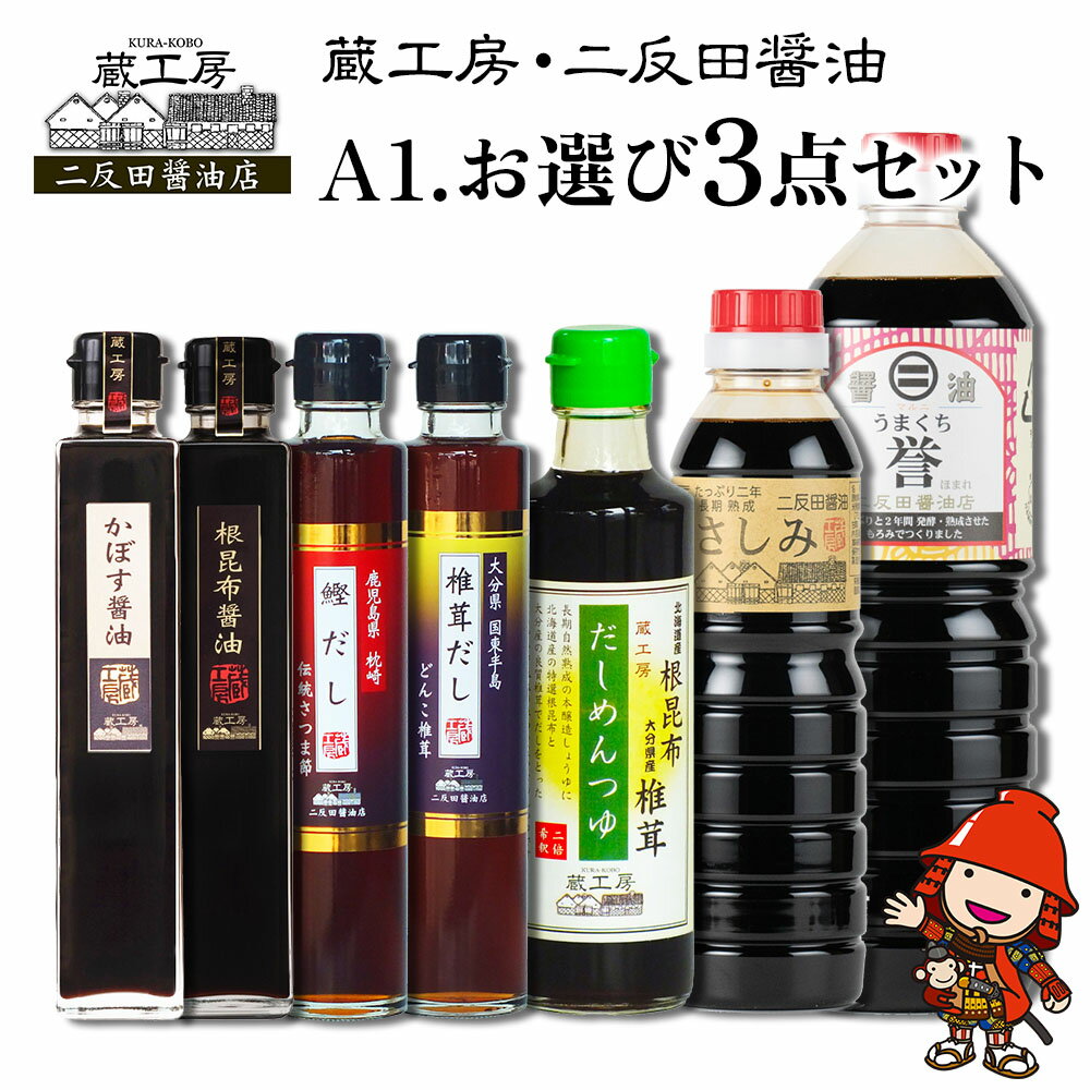 蔵工房・二反田醤油 A1.お選び 3点セット | 調味料 醤油 しょうゆ 刺身醤油 濃口醤油 昆布醤油 鰹だし めんつゆ かぼす醤油 椎茸だし 九州醤油 選べる 3点 セット 大分県 中津市