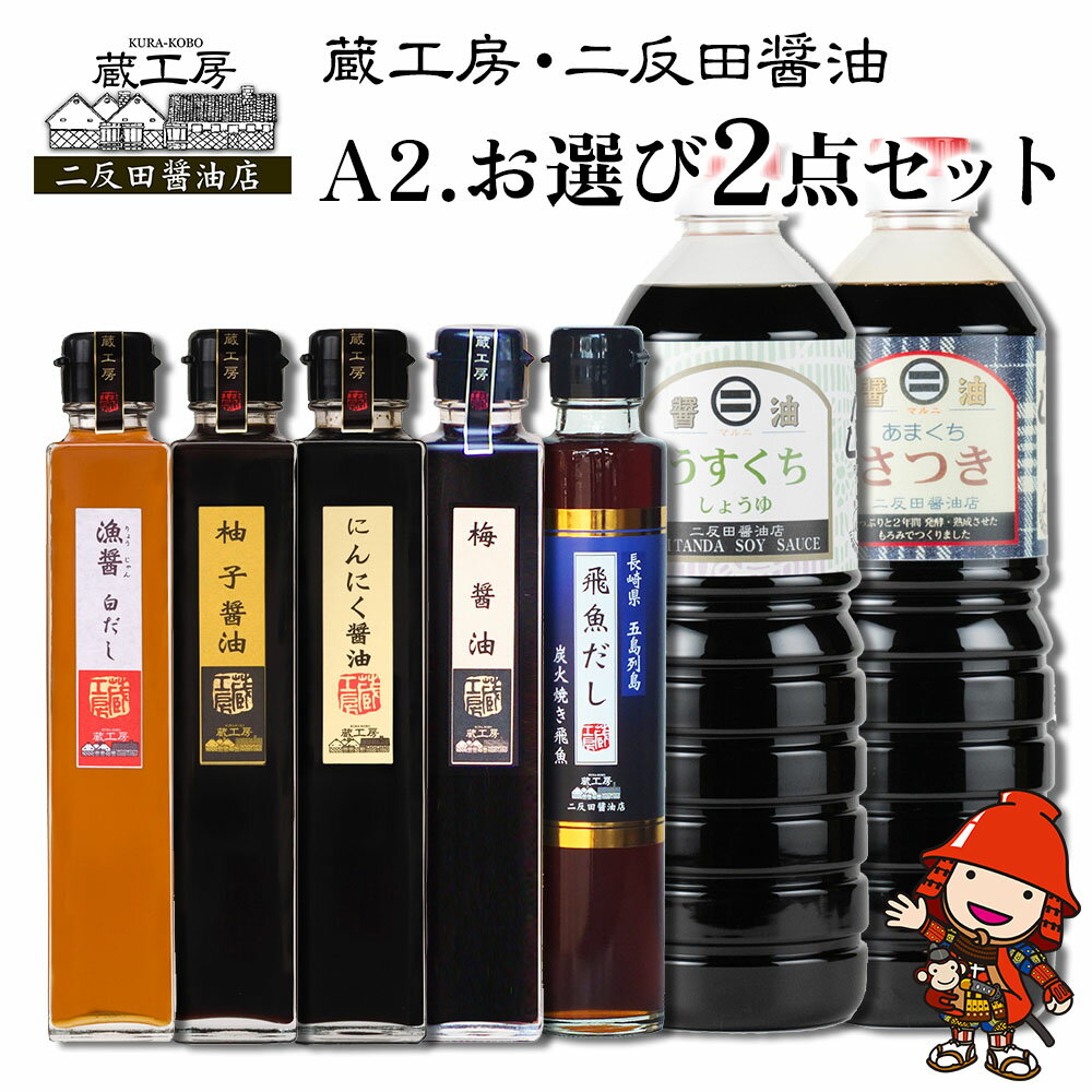 蔵工房・二反田醤油 A2.お選び 2点セット | 調味料 醤油 しょうゆ 甘口醤油 薄口醤油 梅醤油 にんにく醤油 柚子醤油 白だし 飛魚だし 出汁 出し汁 九州醤油 選べる 2点 セット 大分県 中津市 送料無料
