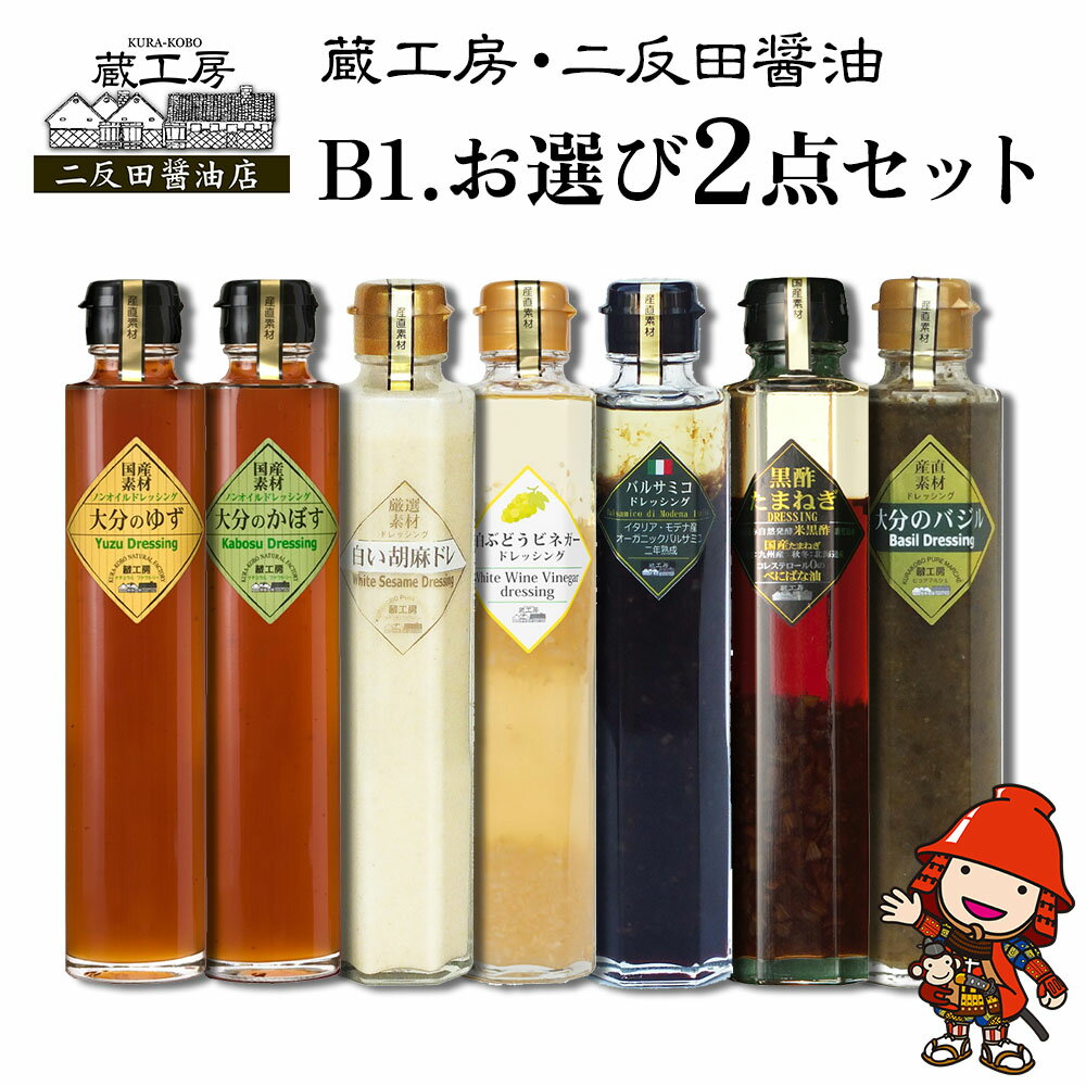 蔵工房・二反田醤油 B1.お選び 2点セット | 調味料 ドレッシング バジル 黒酢玉ねぎ バルサミコ 胡麻 かぼす ゆず 白ぶどう ビネガーノンオイル 選べる 2点 セット 九州産 大分県 中津市 送料無料