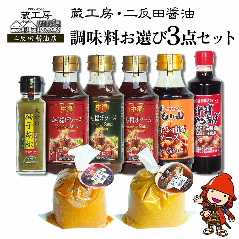 蔵工房・二反田醤油 調味料お選び3点セット | 調味料 中津からあげ漬け込み醤油 もり山チキン南蛮ソース から揚げげソース柚子・にんにく 柚子胡椒 合わせ味噌 米麹味噌 万能ソース 醤油 しょうゆ 味噌 ソース セット 大分県 中津市 送料無料