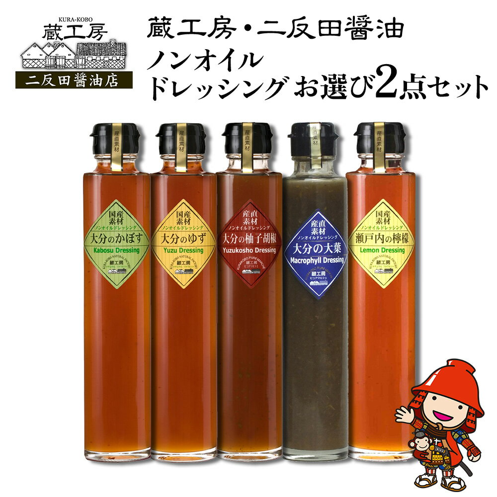 蔵工房・二反田醤油 ノンオイルドレッシングお選び2点セット | 調味料 ドレッシング かぼす ゆず 柚子胡椒 大葉 レモン ノンオイル ノンオイルドレッシング 2点 セット 大分県 中津市 送料無料