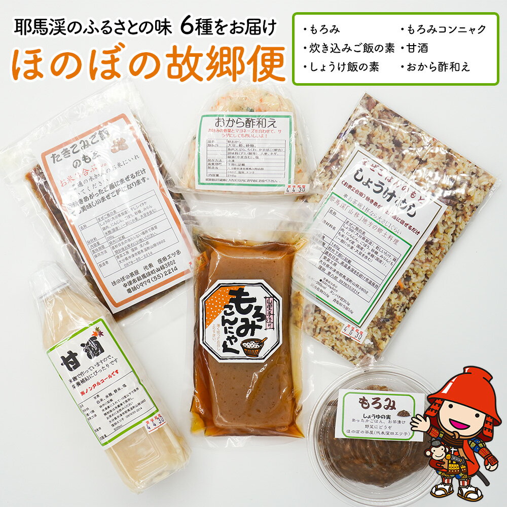 【 耶馬渓のふるさとの味6種をお届け 】ほのぼの故郷便 | もろみ 詰め合わせ セット 炊き込みご飯の素 もろみこんにゃく 甘酒 おから酢和え 詰め合わせ 郷土料理 大分県 中津市 送料無料