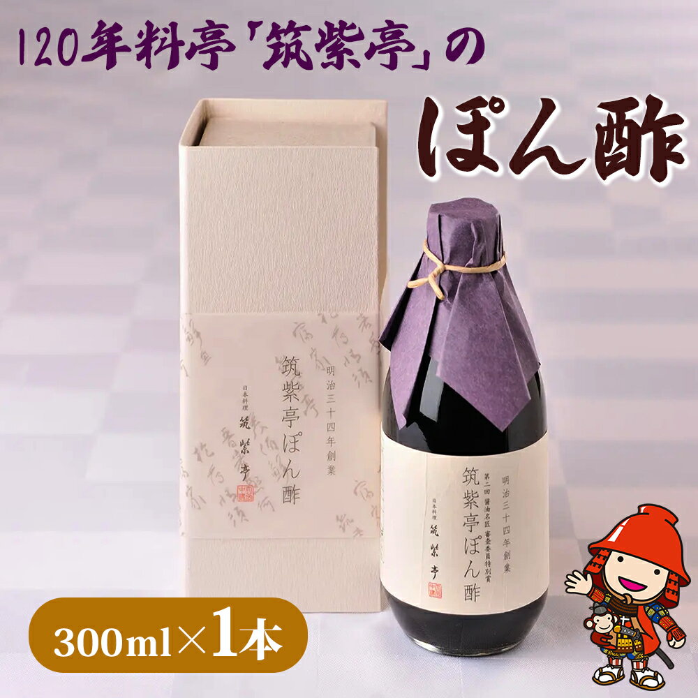 100年料亭「筑紫亭」の逸品 醤油名匠 審査員特別賞『筑紫亭ぽん酢』1本 | ぽん酢 ポン酢 酢 調味料 醤油 和食 筑紫亭 鍋料理 日本料理 ポン酢 ポンズ しょうゆ 九州産 大分県 中津市 国産 送料無料
