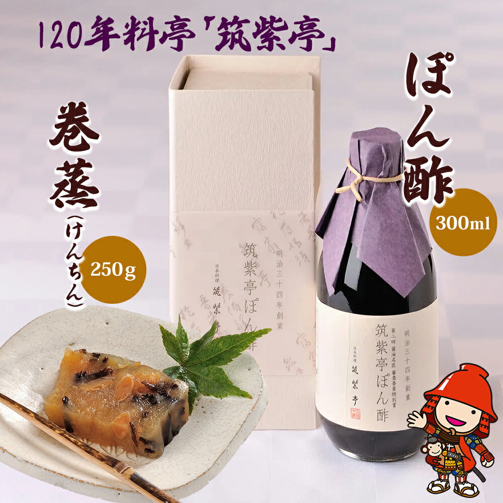 100年料亭『筑紫亭』 醤油名匠 審査員特別賞受賞 拘りの逸品「筑紫亭セット」 | ぽん酢 ポン酢 酢 調味料 醤油 和食 巻蒸 けんちん 日本料理 料亭 逸品 セット 筑紫亭 大分県 中津市 国産 送料無料