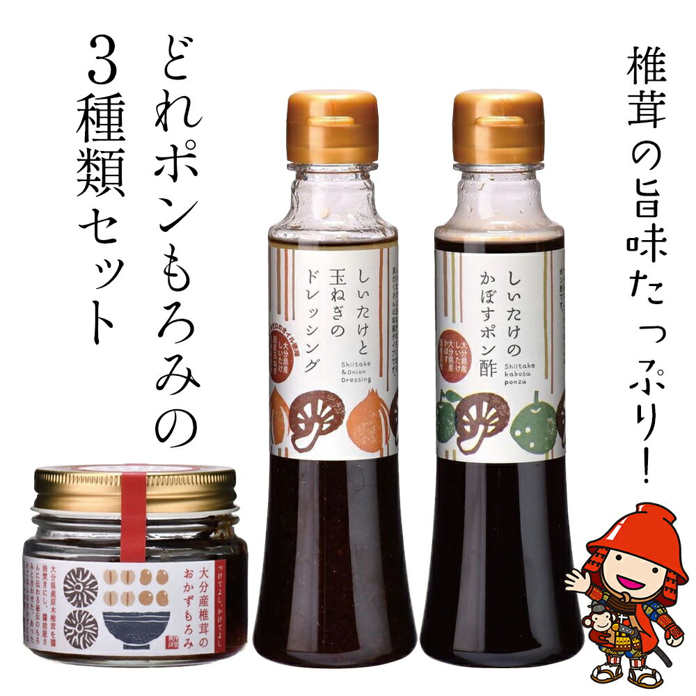 どれポンもろみセット ドレッシング・かぼすポン酢200ml各1本 もろみ100g1個 | 調味料 ドレッシング 詰め合わせ かぼす ポン酢 ぽん酢 もろみ セット ヘルシー サラダ 健康 国産 大分県 中津市