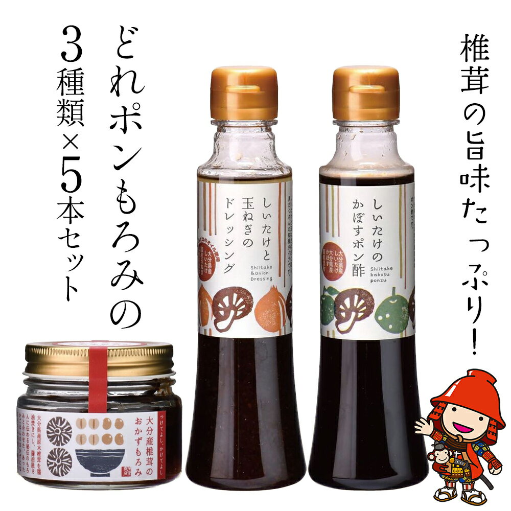 どれポンもろみセット ドレッシング・かぼすポン酢・もろみ×各5セット | 調味料 ドレッシング 詰め合わせ かぼす ポン酢 ぽん酢 もろみ セット おかず ヘルシー サラダ 健康 国産 大分県 中津市