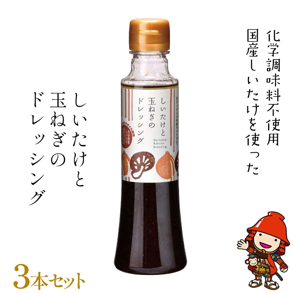 しいたけと玉ねぎのドレッシング3本セット 200ml各3本 | 大分県産椎茸使用 調味料 ドレッシング 詰め合わせ セット しいたけ シイタケ 椎茸 玉ねぎ タマネギ 玉葱 ヘルシー サラダ 健康 国産 大分県 中津市