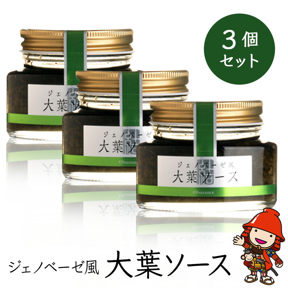 大葉ソース ジェノベーゼ風 90g×3個セット | 田中醤油 植木農園 大葉使用 大葉 調味料 パスタソース スパゲッティ ピザソース ジェノベーゼソース ジェノベーゼ ソース バケット サラダ たれ タレ ドレッシング 大分県産 九州産 大分県 中津市