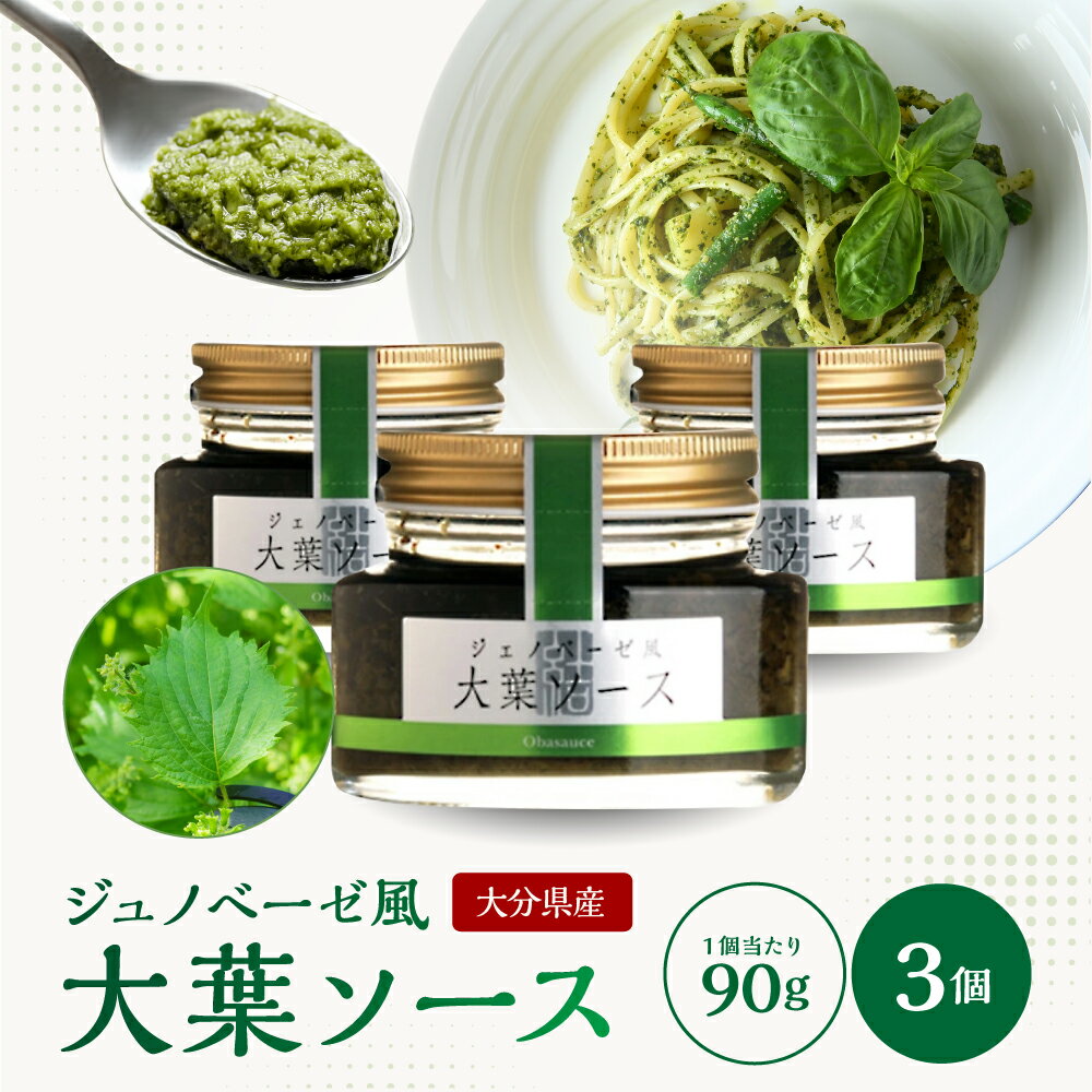大葉ソース ジェノベーゼ風 90g×3個セット | 田中醤油 植木農園 大葉使用 大葉 調味料 パスタソース スパゲッティ ピザソース ジェノベーゼソース ジェノベーゼ ソース バケット サラダ たれ タレ ドレッシング 大分県産 九州産 大分県 中津市