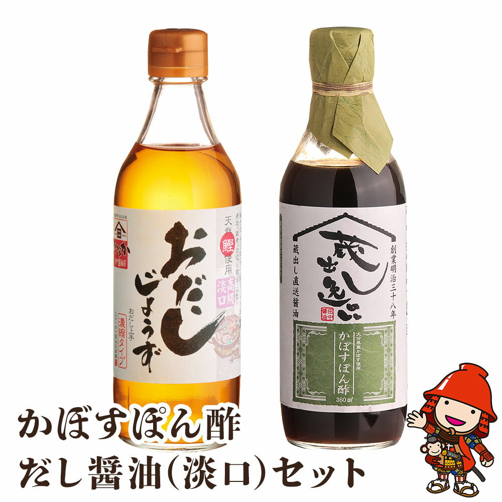 蔵元の逸品 厳選素材 蔵出し逸品 かぼすぽん酢 万能おだしじょうず 淡口セット | 田中醤油 だし 醤油 だし醤油 調味料 しょうゆ ショウユ 出汁 ダシ かぼす カボス ぽん酢 ポン酢 万能 セット 大分県産 九州産 大分県 中津市