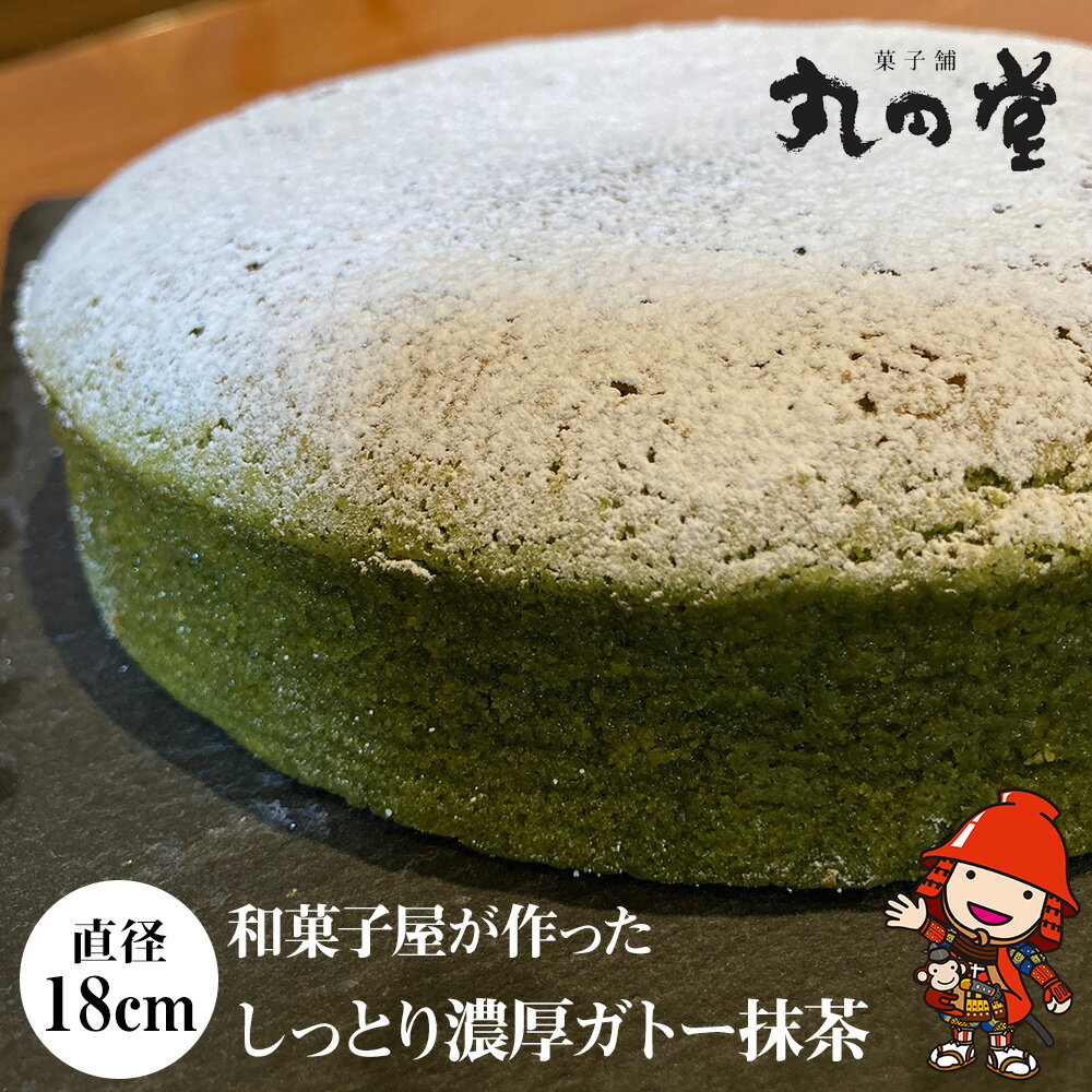しっとり濃厚ガトー抹茶 18cm（6号） | お菓子 菓子 おかし 焼き菓子 デザート スイーツ 濃厚 ガトーショコラ ケーキ ホールケーキ 抹茶 抹茶ケーキ 大人風味 和菓子屋 冷凍 菓子舗丸円堂 大分県 中津市