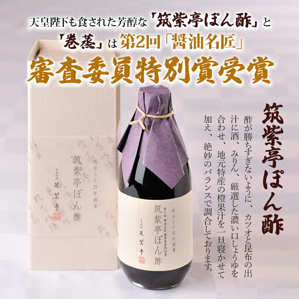 【ふるさと納税】100年料亭『筑紫亭』 醤油名匠 審査員特別賞受賞 拘りの逸品「筑紫亭セット」 | ぽん酢 ポン酢 酢 調味料 醤油 和食 巻蒸 けんちん 日本料理 料亭 逸品 セット 筑紫亭 大分県 中津市 国産 送料無料 サムネイル2