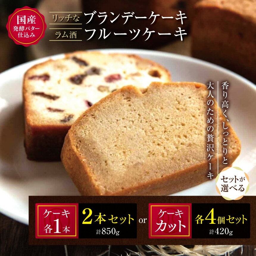 国産 発酵バター 仕込みの リッチ な ブランデー ケーキ と ラム酒 フルーツケーキ 選べる セット 内容量 850g / 420g | お菓子 菓子 おかし 洋菓子 ケーキ ブランデー フルーツ 焼き菓子 パウンドケーキ おやつ デザート スイーツ 大分県 中津市