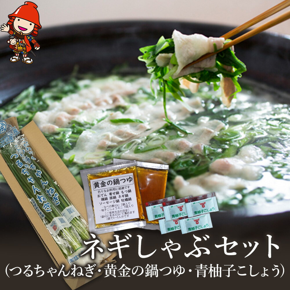 ネギしゃぶセット (つるちゃんねぎ・黄金の鍋つゆ・青柚子こしょう) | ネギしゃぶ セット 野菜 葱 ねぎ ネギ 調味料 鍋の素 手作り ゆずこしょう 柚子胡椒 薬味 鍋 しゃぶしゃぶ 大分県 中津市 送料無料