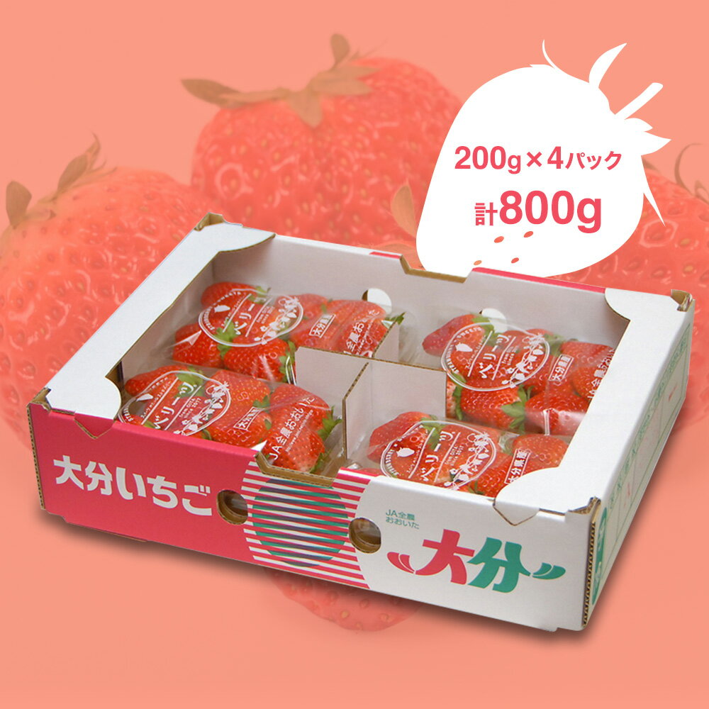 【ふるさと納税】【先行予約・期間限定】大分県ブランド いちご ベリーツ 約 800g ( 200g×4パック ) | 苺 イチゴ いちご ベリー フルーツ 果物 くだもの 大分県産 産地直送 九州産 国産 大分県 中津市 送料無料【発送は2026年2月15日～2026年3月末】 サムネイル3