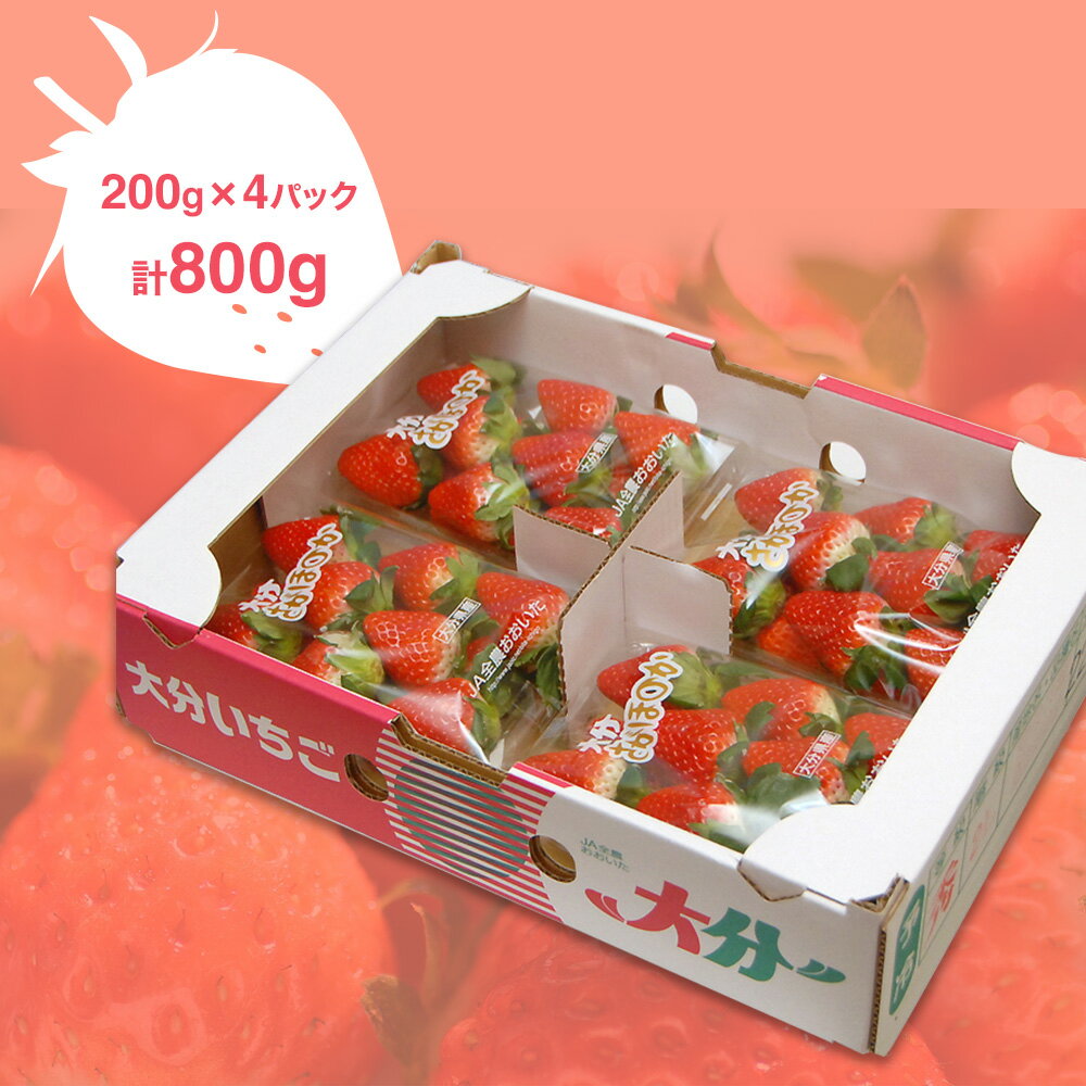 【ふるさと納税】【先行予約・期間限定】大分県産いちご さがほのか 約 800g ( 200g×4パック ) | 苺 イチゴ いちご ベリー フルーツ 果物 くだもの 九州産 大分県産 国産 産地直送 大分県 中津市 送料無料【発送は2026年2月15日～2026年3月末】 サムネイル3