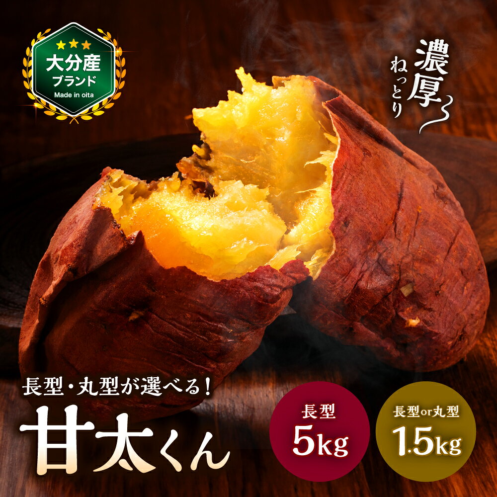 選べる内容量・サイズ！大分県産かんしょ 甘太くん（1.5kg M/L 丸型・長型／5kg M～2L）| さつまいも さつま芋 サツマイモ 芋 いも 紅はるか べにはるか 焼き芋 おやつ ブランド 九州産 国産 大分県 中津市【発送は2025年11月下旬〜2026年4月下旬】