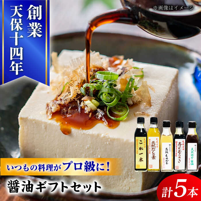 最高級 味噌醤油醸造元「日田醤油」 調味料 ギフト 5種セット 日田市 / 有限会社日田醤油　調味料 醤油 みそ [ARAJ013]