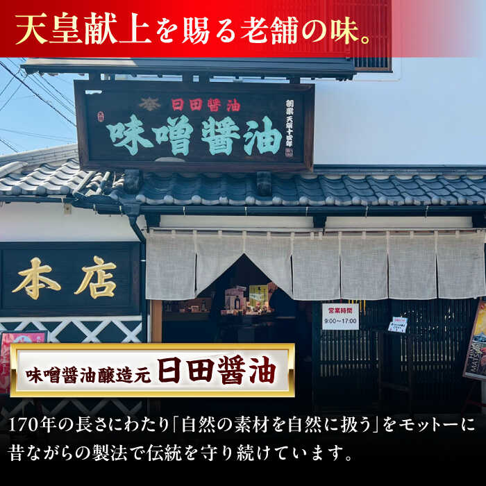 【ふるさと納税】最高級 味噌醤油醸造元「日田醤油」 調味料 ギフト 3種セット 日田市 / 有限会社日田醤油　調味料 醤油 みそ [ARAJ014] サムネイル2