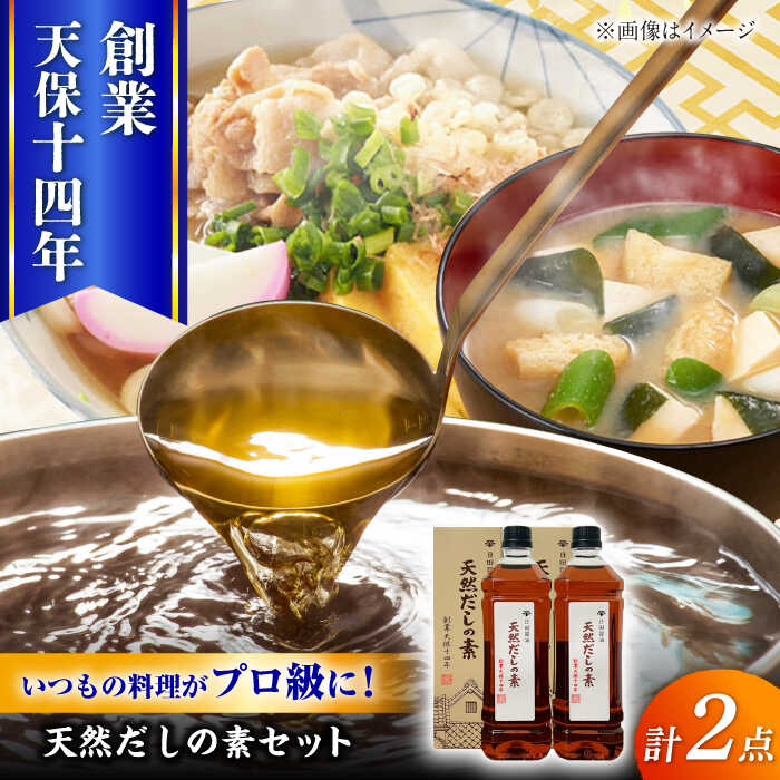 最高級 味噌醤油醸造元「日田醤油」 天然 だしの素 900ml×2本 日田市 / 有限会社日田醤油　調味料 だし 味噌 [ARAJ016]