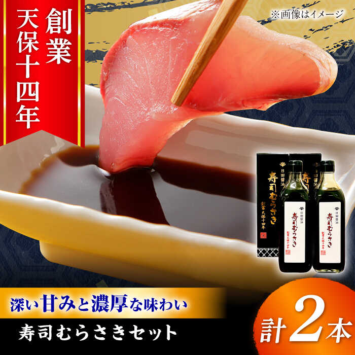 最高級 味噌醤油醸造元「日田醤油」 寿司むらさき 500ml×2本 日田市 / 有限会社日田醤油 調味料 寿司 醤油 [ARAJ017]