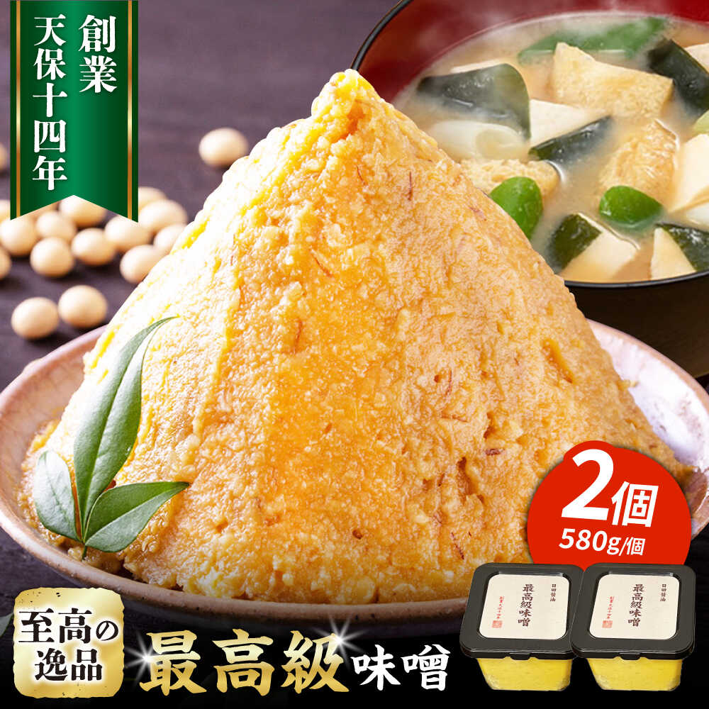 最高級 味噌醤油醸造元「日田醤油」 最高級味噌 580g×2個 日田市 / 有限会社日田醤油　味噌 みそ 調味料 [ARAJ020]