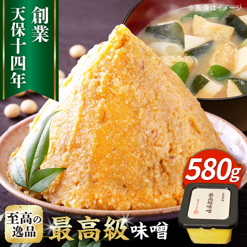 最高級 味噌醤油醸造元「日田醤油」 最高級味噌(580g)　日田市 / 有限会社日田醤油 ミソ みそ 九州味噌[ARAJ022]