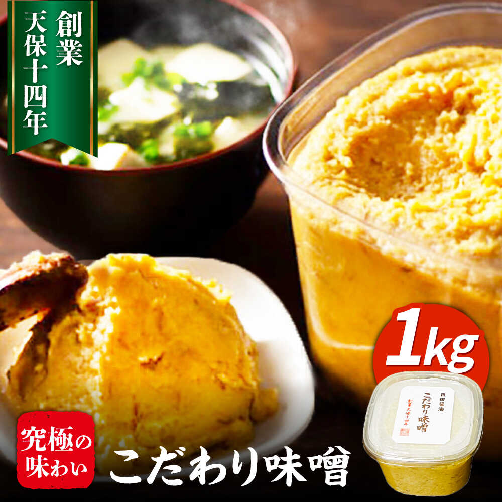 最高級 味噌醤油醸造元「日田醤油」 こだわり味噌(1kg)　日田市 / 有限会社日田醤油 ミソ みそ 九州味噌[ARAJ023]