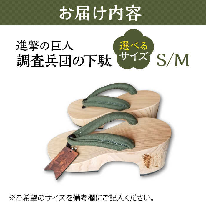 【ふるさと納税】進撃の巨人 調査兵団のヒール下駄 ※選べるサイズ(S/M/L) 日田市 / 本野はきもの工業 げた 下駄 日田 杉 着物 進撃の巨人 調査兵団 [ARAR009] サムネイル3