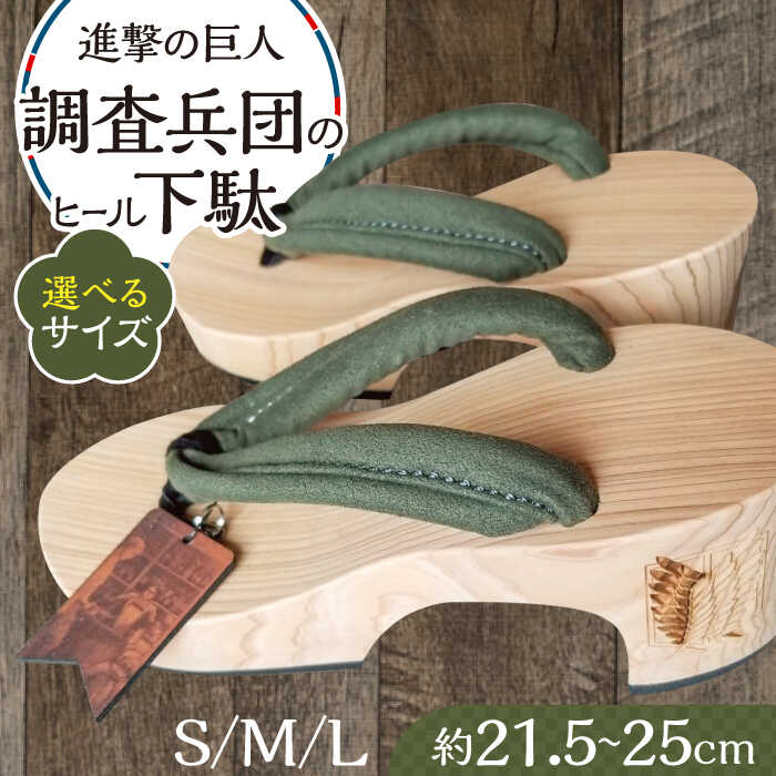 進撃の巨人 調査兵団のヒール下駄 ※選べるサイズ(S/M/L) 日田市 / 本野はきもの工業 げた 下駄 日田 杉 着物 進撃の巨人 調査兵団 [ARAR009]